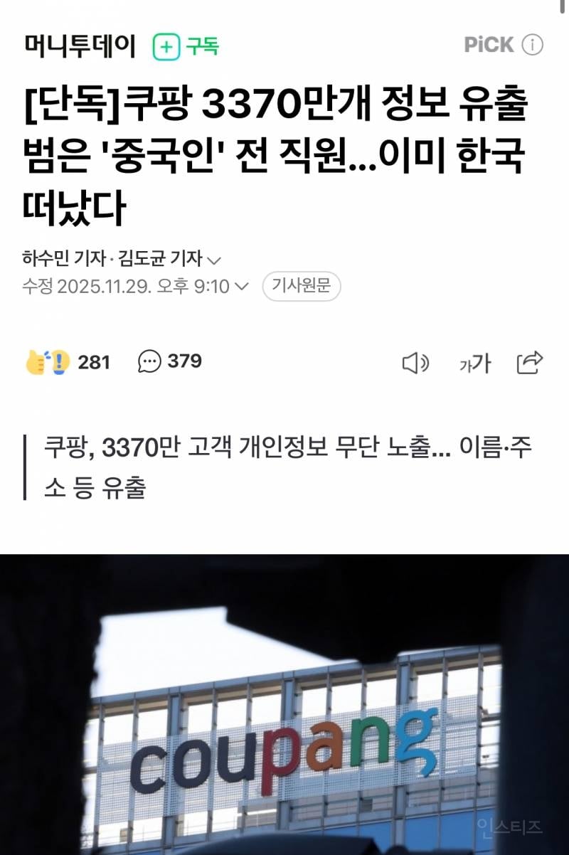 [단독] 쿠팡 정보 유출 범인은 '중국인 前 직원'…현재 한국에 없어 | 인스티즈