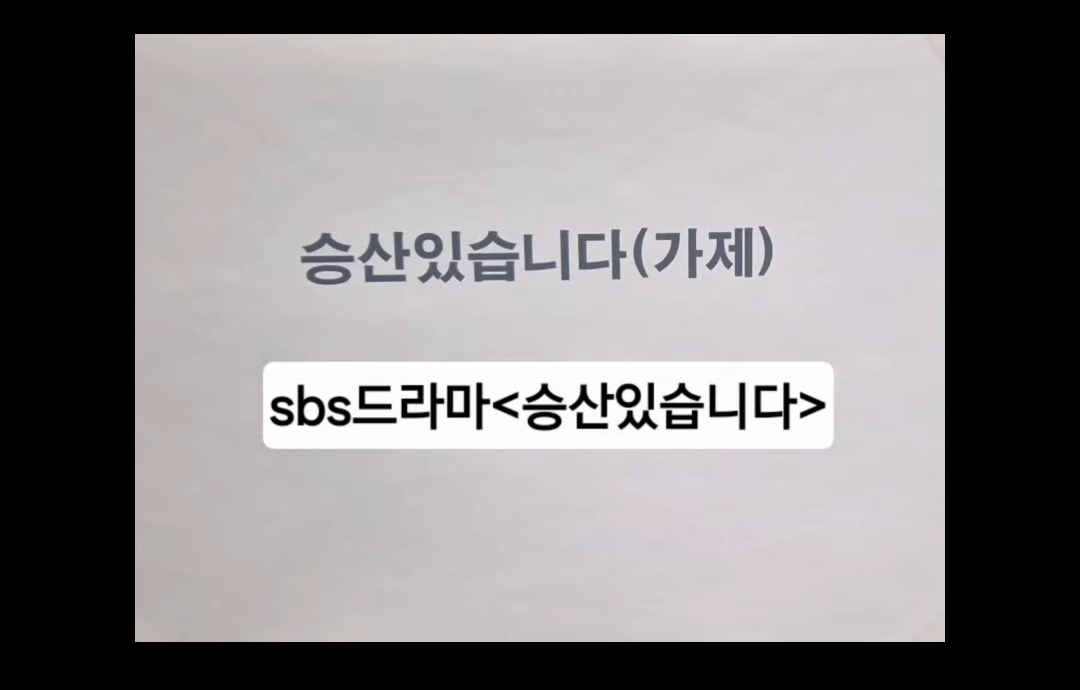 [잡담] 새 드라마 <승산 있습니다>와 <악몽>은 SBS 편성이네 | 인스티즈