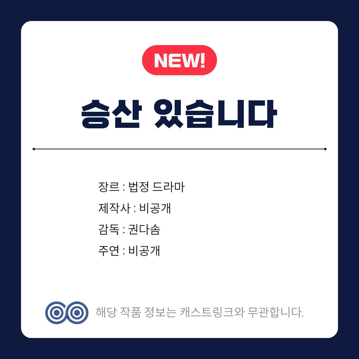 [잡담] 새 드라마 <승산 있습니다>와 <악몽>은 SBS 편성이네 | 인스티즈