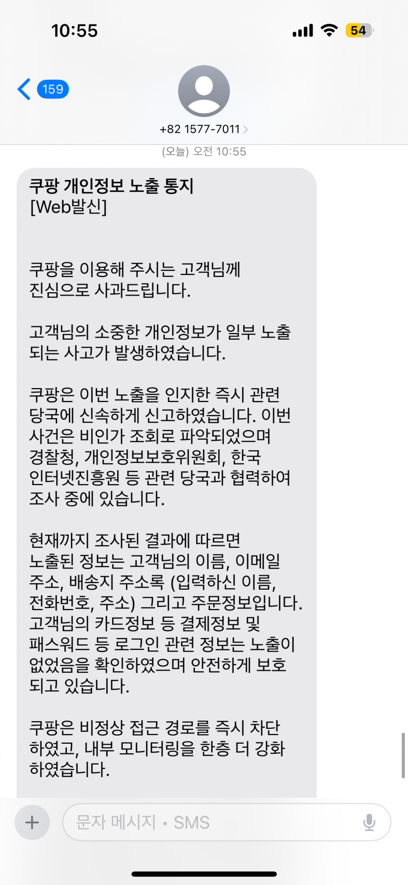 [잡담] 나 방금 쿠팡에서 문자 받았는데 이거 털렸다는거야? | 인스티즈