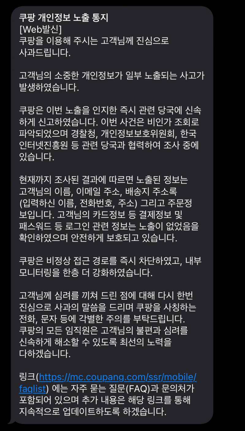 [잡담] 쿠팡 문자 이거 털린 거야? | 인스티즈