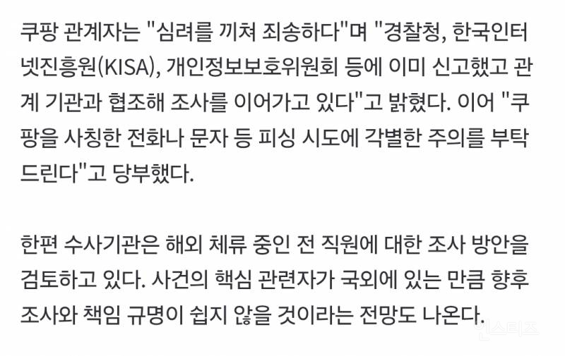 [단독] 쿠팡 3370만개 정보 유출 직원은 '중국인'...이미 퇴사, 한국 떠났다 | 인스티즈