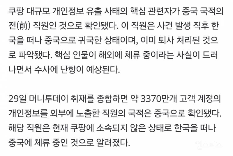 [단독] 쿠팡 3370만개 정보 유출 직원은 '중국인'...이미 퇴사, 한국 떠났다 | 인스티즈