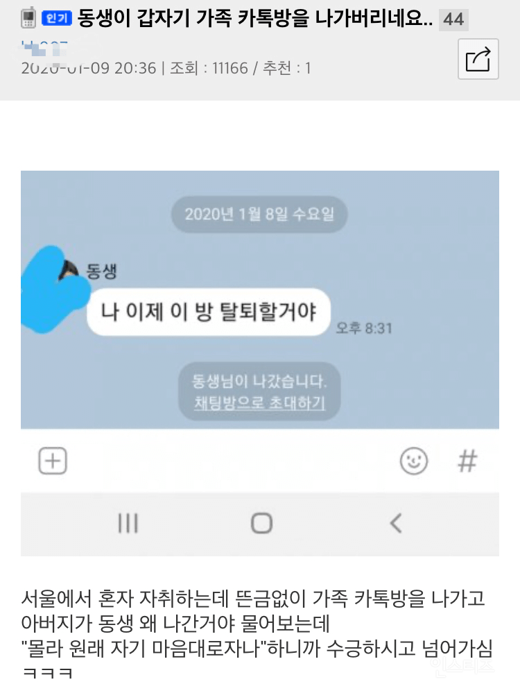 동생이 가족 단톡방을 나간 이유.jpg | 인스티즈
