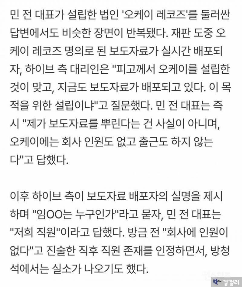 오케이레코즈 직원 없다던 민희진.. 진술 후 말 바꿔 실소 | 인스티즈