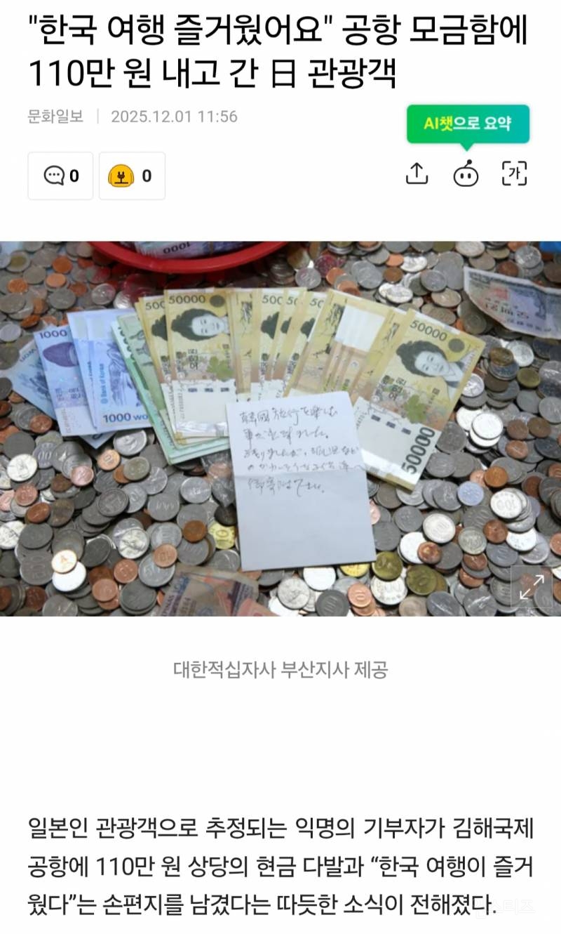 "한국 여행 즐거웠어요”공항 모금함에 110만원 내고 간 日 관광객 | 인스티즈