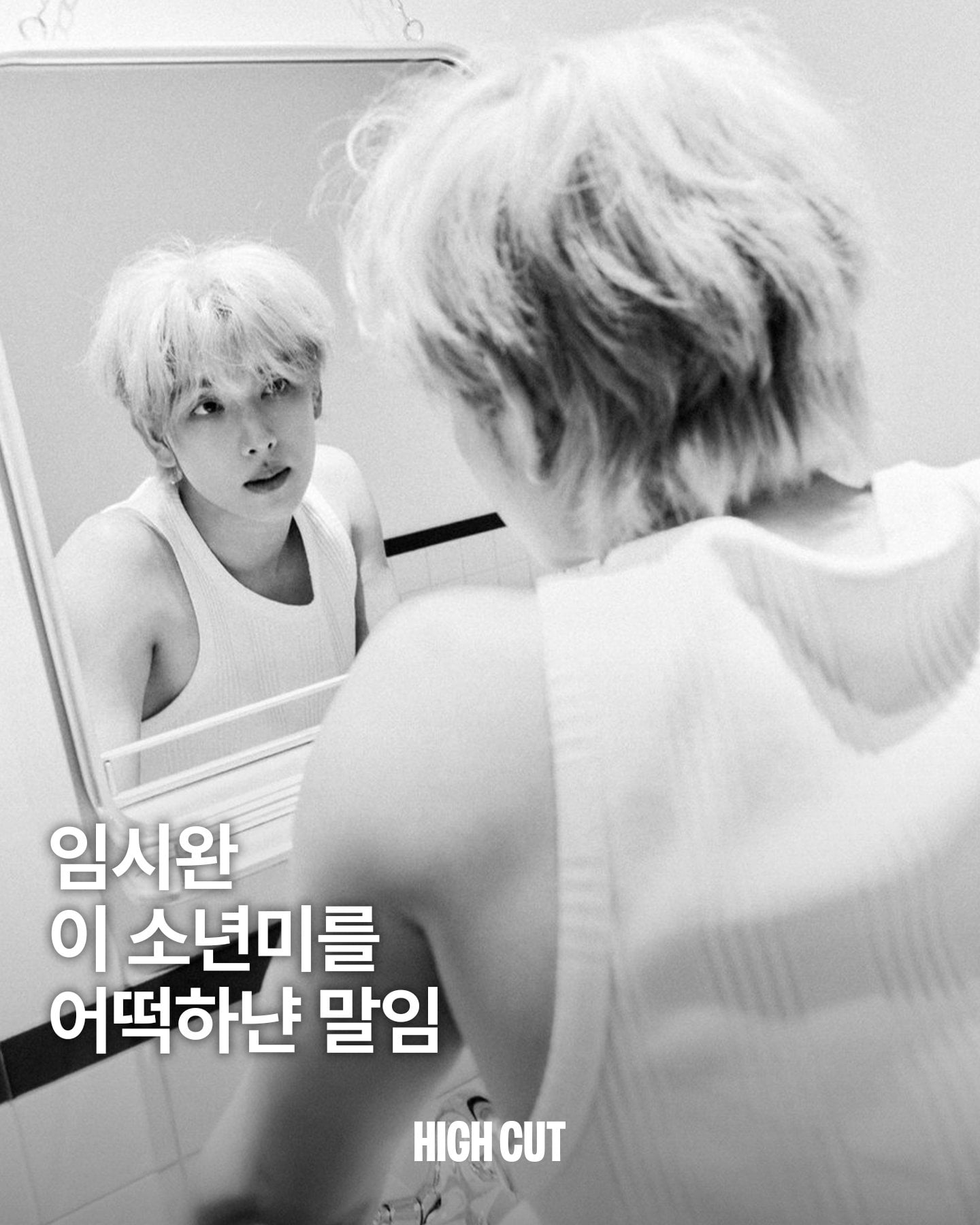 [잡담] SM 임시완 vs 더블랙 임시완 | 인스티즈