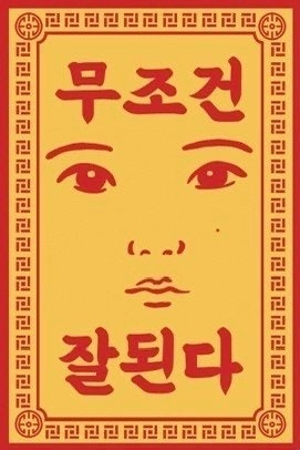 [잡담] 대군부인) 제발 잘 되라 | 인스티즈