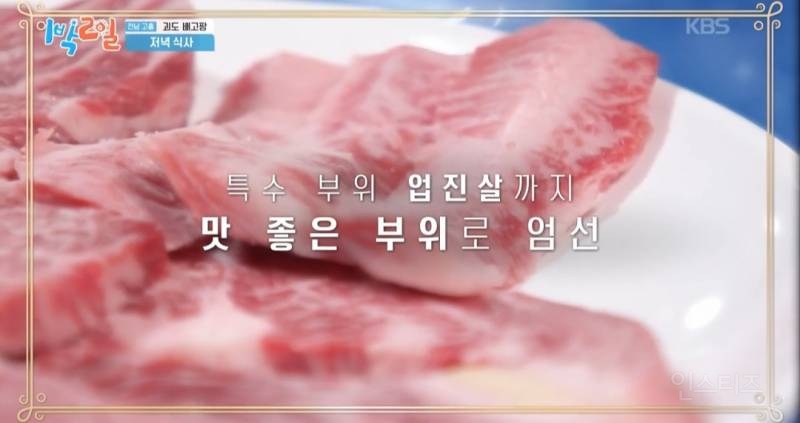 퇴근 전에 보는 어제자 1박2일 한우먹방(feat.최애 부위?) | 인스티즈