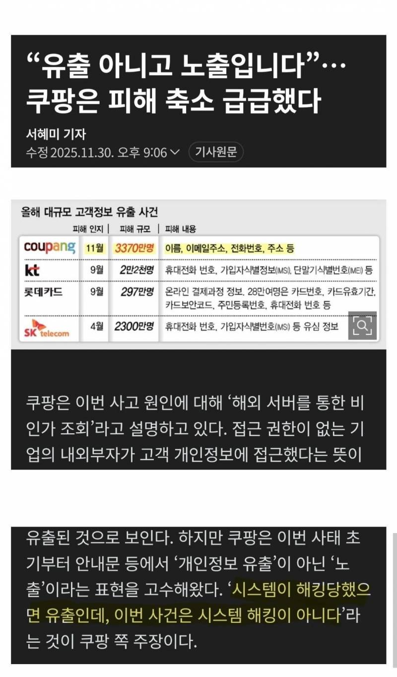 🚨쿠팡 공식입장 "개인정보 유출된적 없다”🚨 | 인스티즈