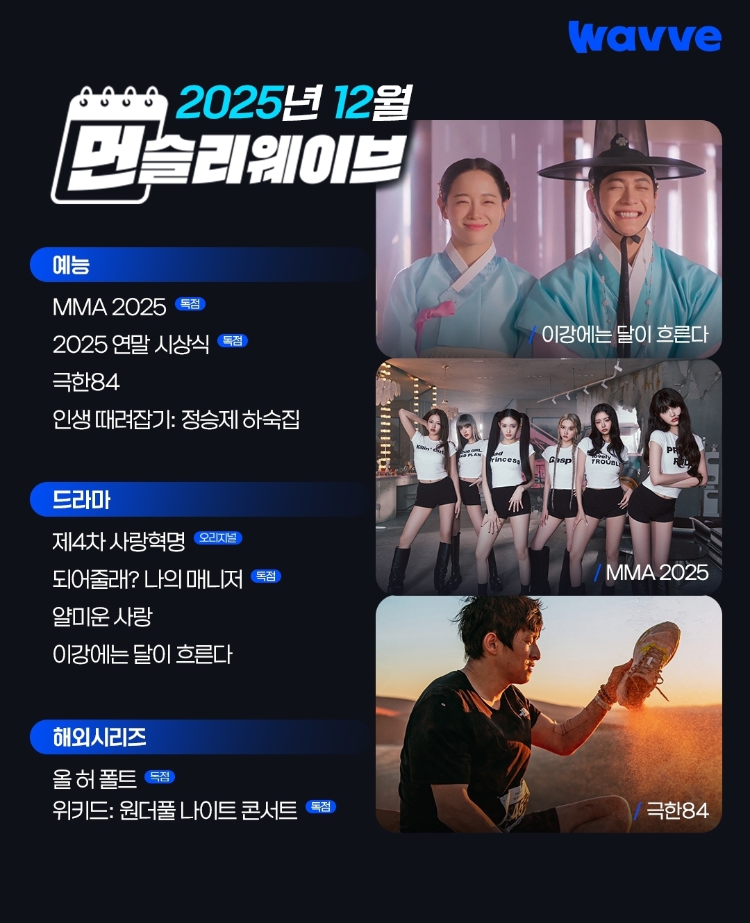 [정보/소식] 2025년 12월 먼슬리 웨이브 | 인스티즈