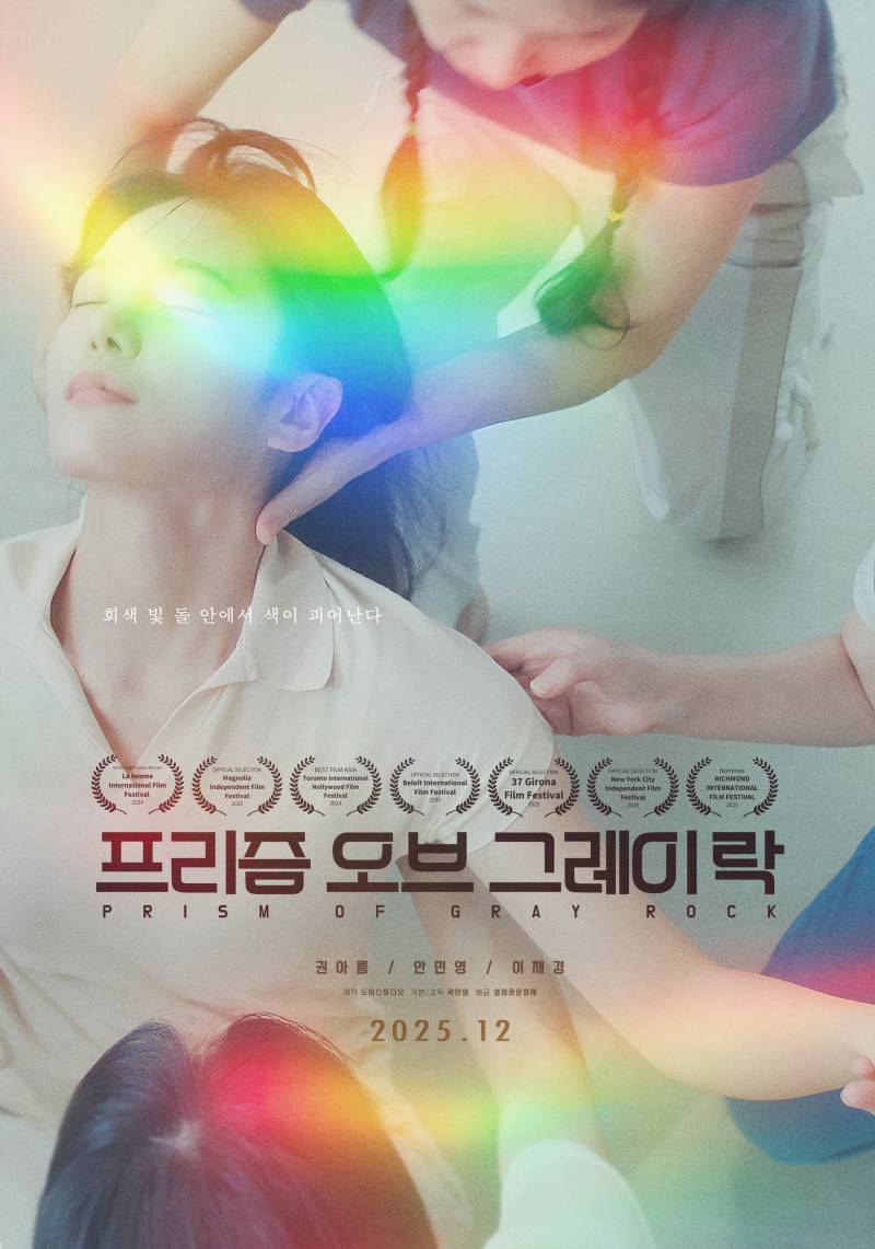 영화 '프리즘 오브 그레이 락' 시사회 초대 이벤트 | 인스티즈
