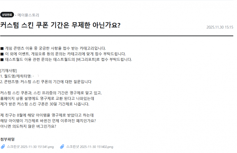 [잡담] 커스텀 스킨 쿠폰 30일 기간제로 바뀌었습니다... | 인스티즈