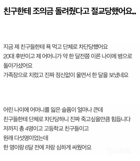 조의금 돌려줬다고 절교당했어요 | 인스티즈