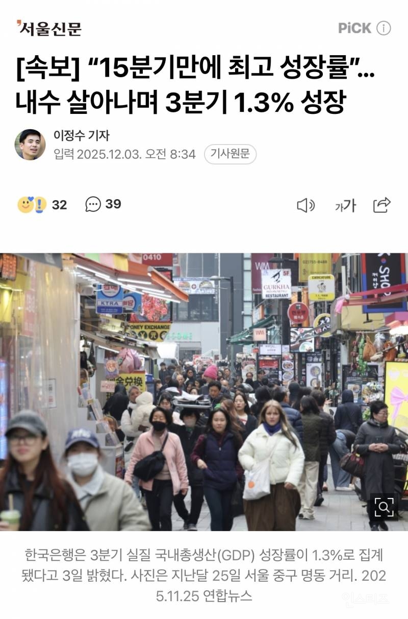 [속보] "15분기만에 최고 성장률”… 내수 살아나며 3분기 1.3% 성장 | 인스티즈