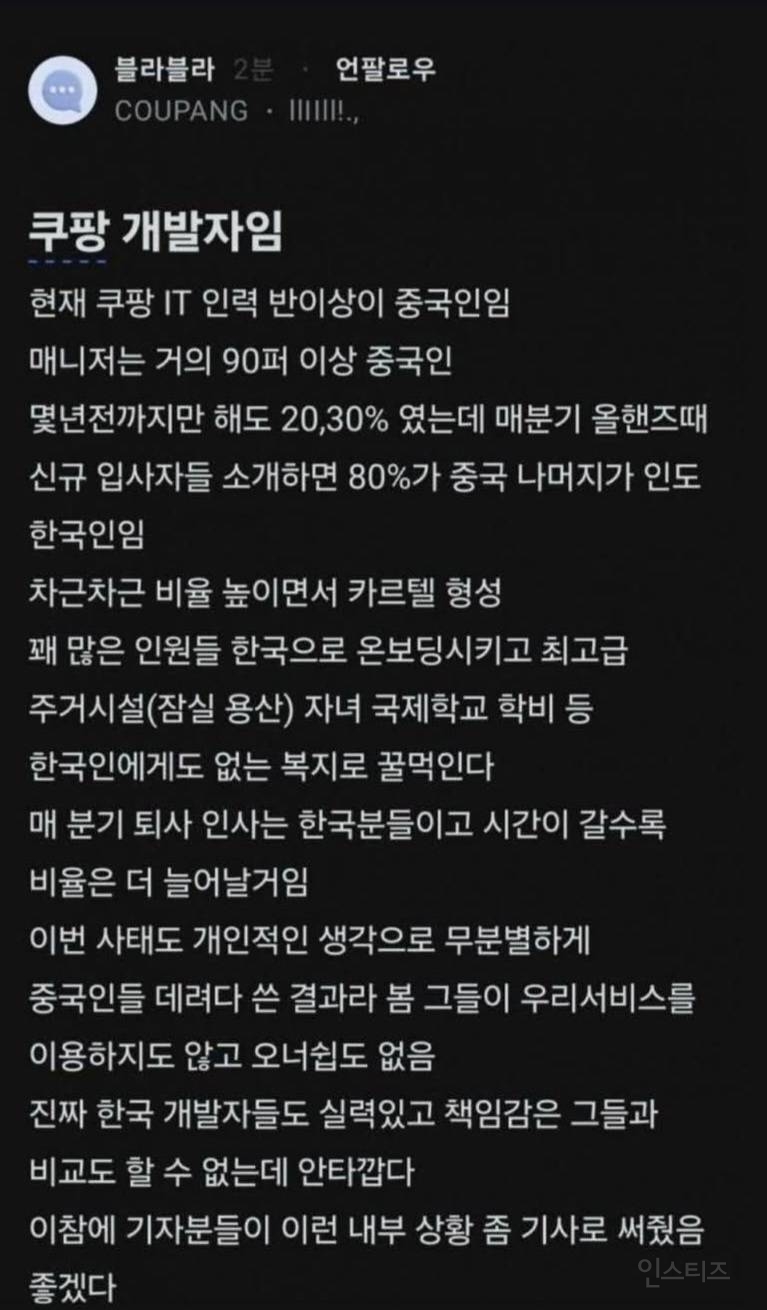 쿠팡은 중국인 카르텔이 먹었다 | 인스티즈