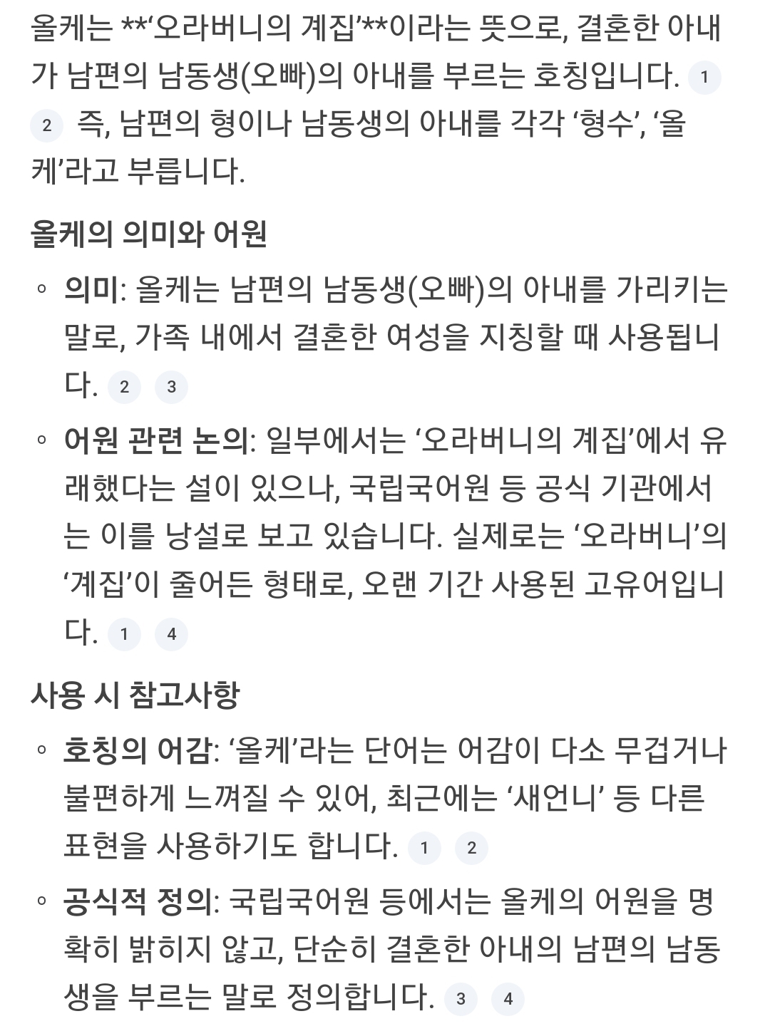 [잡담] 올케<<<<<호칭이 오라버니의 계집에서 나온 말이래 | 인스티즈