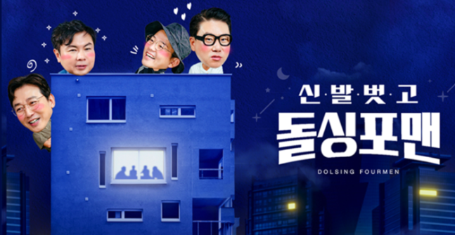 [정보/소식] 이상민·김준호 재혼 '돌싱포맨', 23일 방송 끝으로 종영[공식] | 인스티즈
