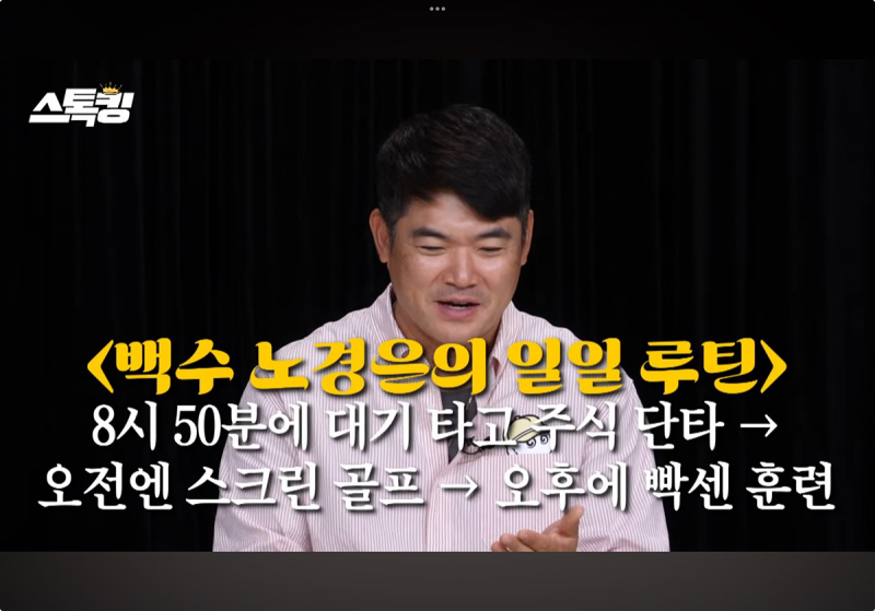 [잡담] 노경은 국대캠프 합류한대서 검색해보다가 퐈 미아 시절에 주식 단타로 한달에 1000만원씩 벌었다는 정보를 알게됨 | 인스티즈