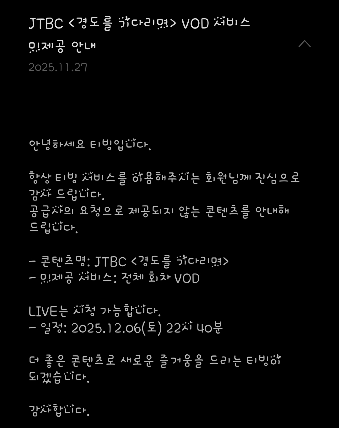 [잡담] 경도를기다리며) 티빙 공지 VOD 서비스 미제공 안내 | 인스티즈