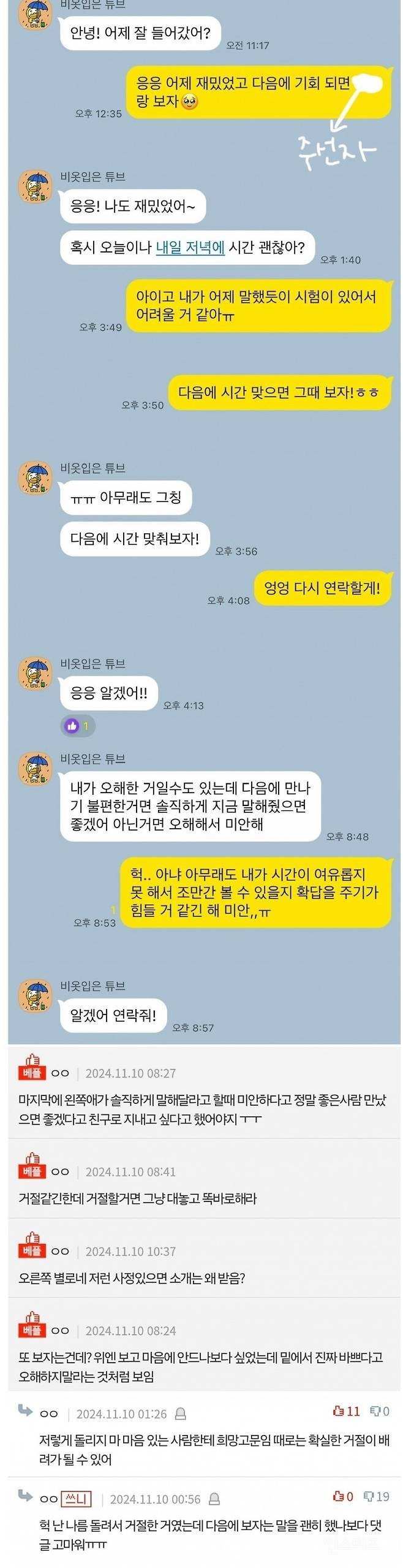 어떤 사람의 소개팅 애프터 거절하는 방식 | 인스티즈