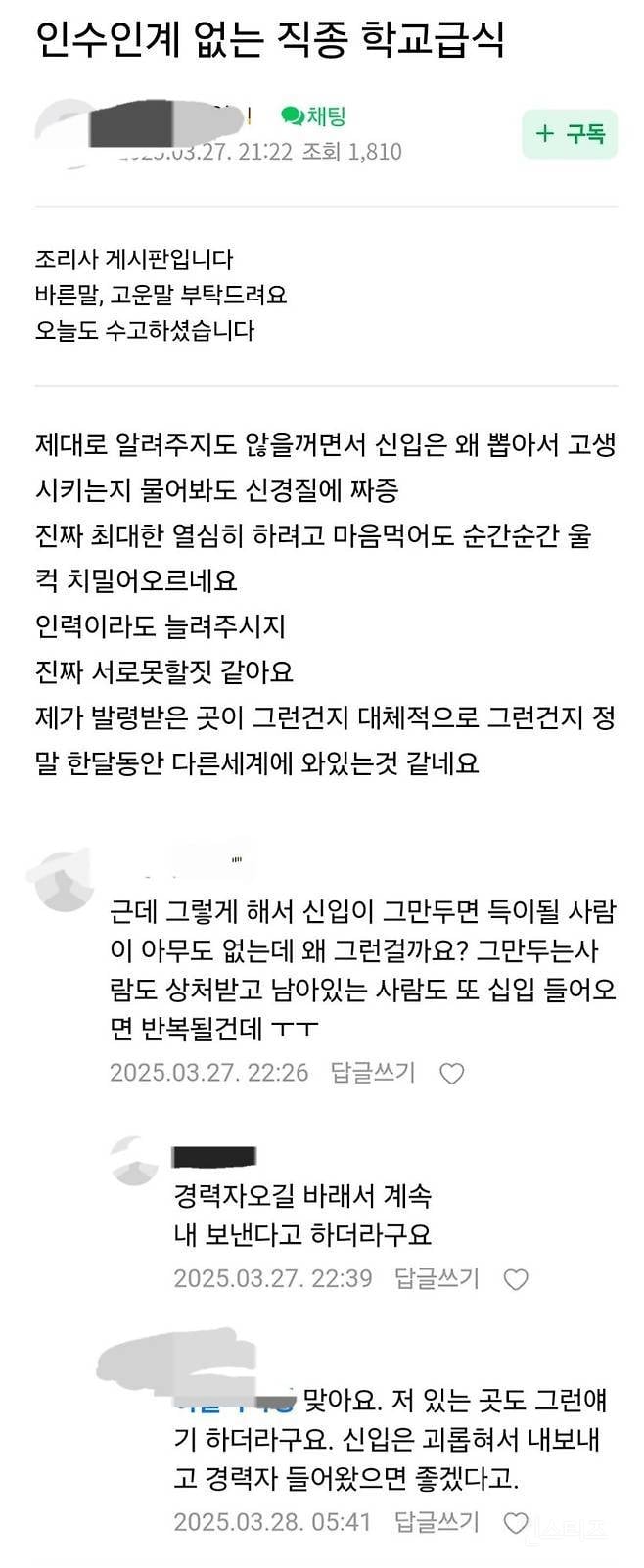 학교조리사가 신입 괴롭혀서 내보내는 이유 | 인스티즈