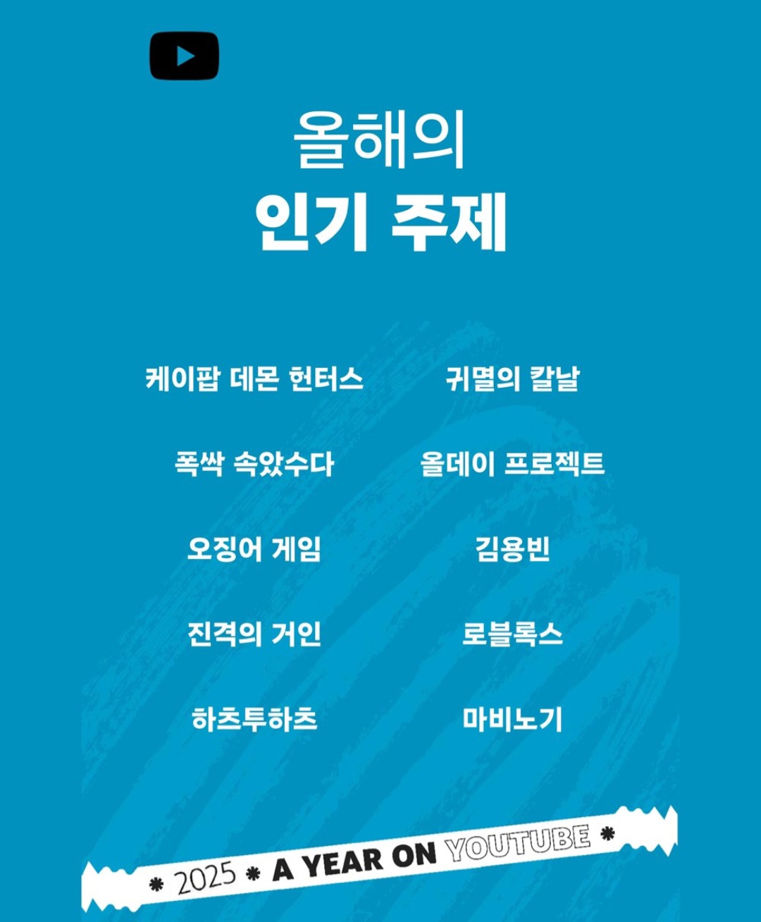 [잡담] 유튜브 2025 올해의 인기 주제 탑텐에 들어간 한드 두 편 | 인스티즈