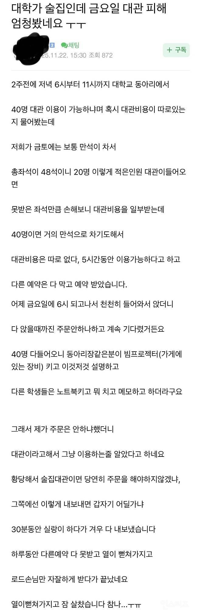 대관해줬다가 피해 본 대학가 술집 사장님 | 인스티즈