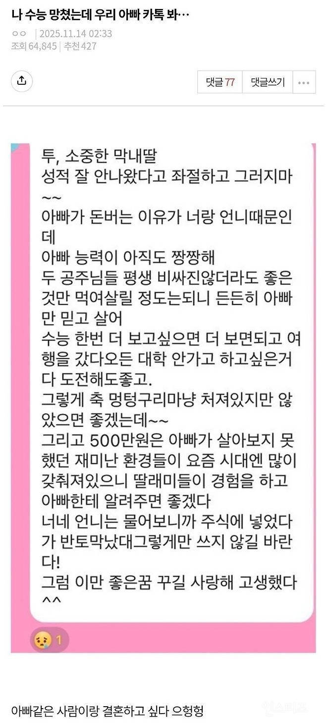 수능 망친 딸에게 보낸 어느 아빠의 카톡 | 인스티즈
