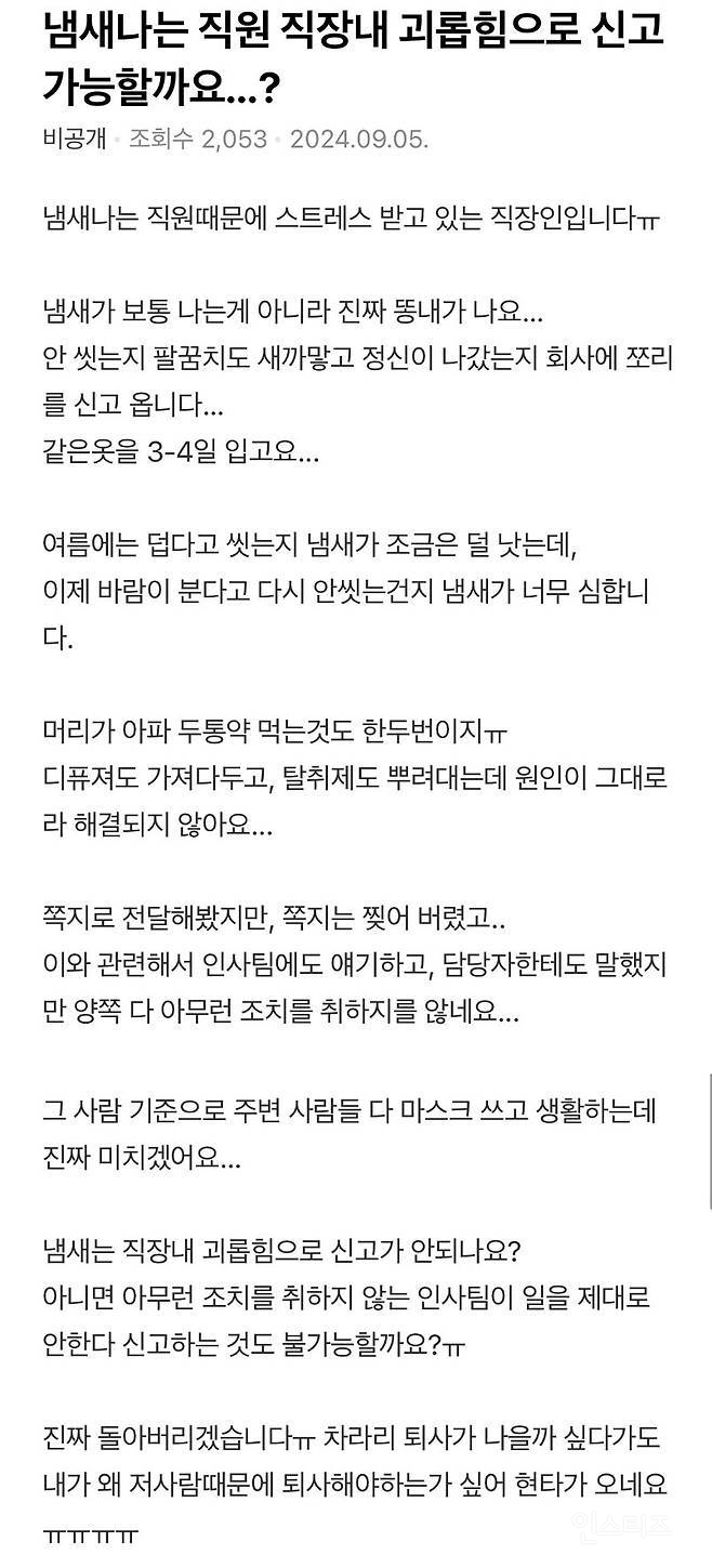 회사에서 괴롭힘 당하고 있는 어느 직장인 | 인스티즈