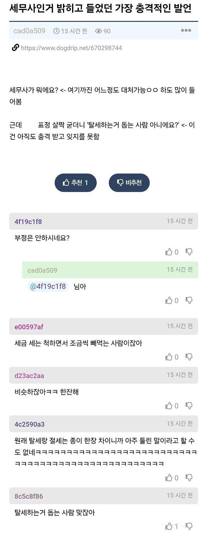 세무사가 들었던 제일 충격적인 말 | 인스티즈