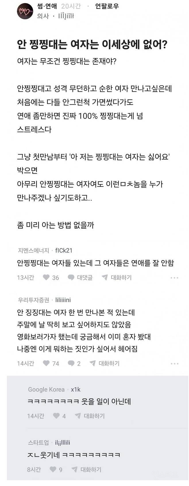 안 찡찡대고 성격 무던한 여자가 만나고 싶다는 남자 | 인스티즈