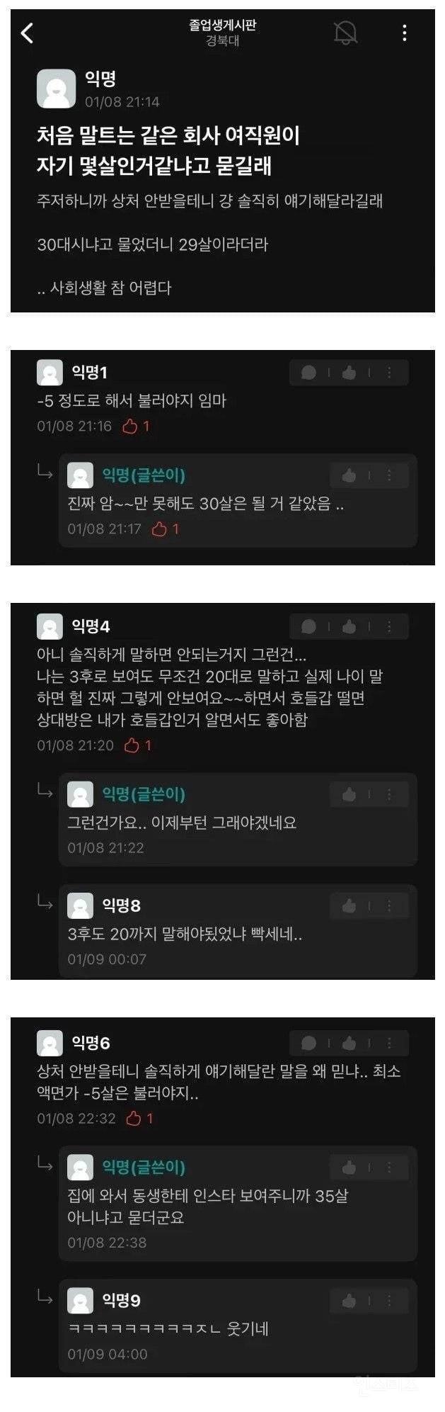회사 여직원이 자기 몇살 같냐고 묻길래 | 인스티즈