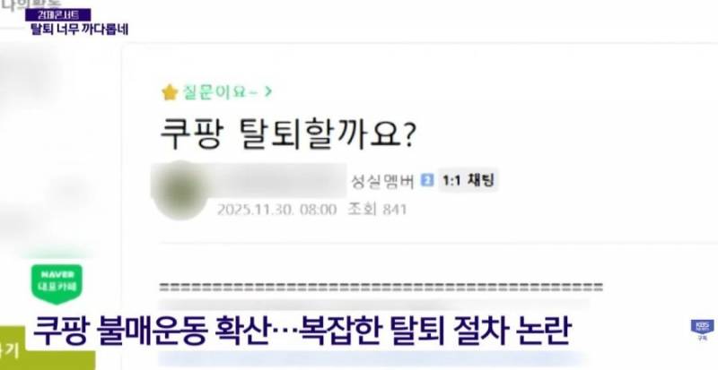 [잡담] 최근 쿠팡 탈퇴 절차 논란 | 인스티즈