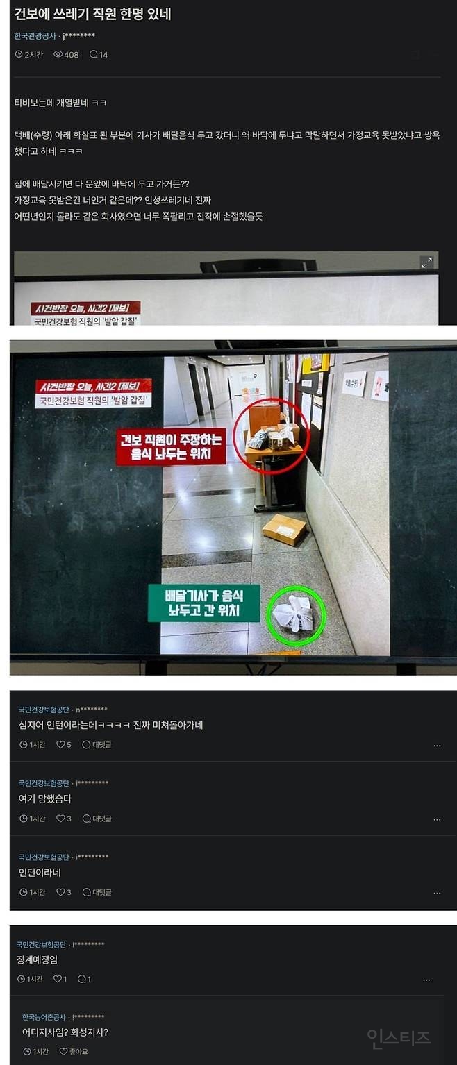 배달기사한테 욕 박은 건강보험공단 직원 | 인스티즈
