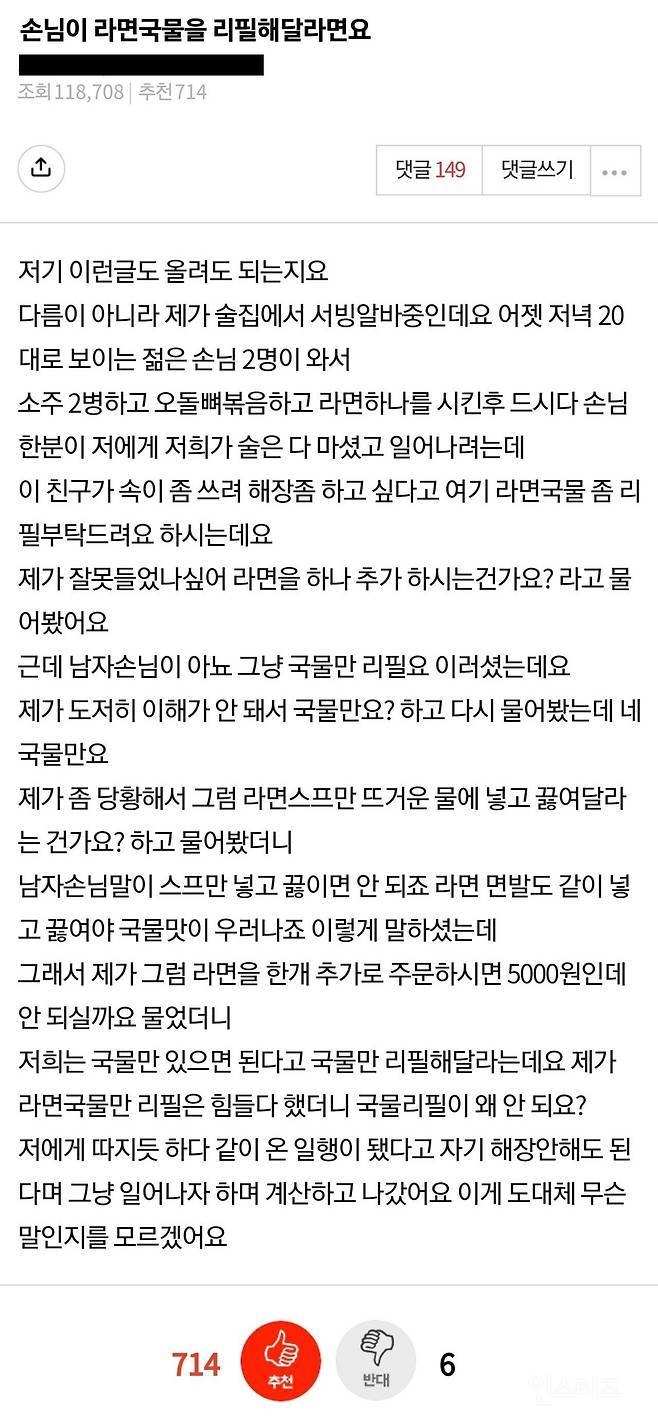 술집에서 라면 국물을 리필해달라는 손님 | 인스티즈