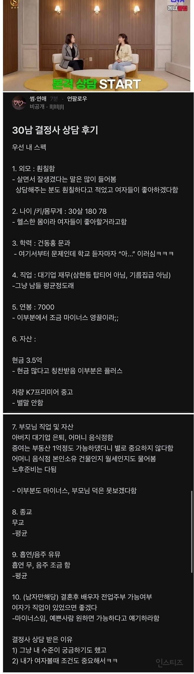 연봉 7천 30살 남자가 결정사 상담 받은 후기 | 인스티즈