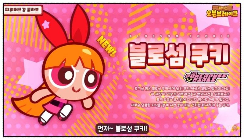 쿠키런 X 파워퍼프걸 콜라보 쿠키 등장💗 | 인스티즈