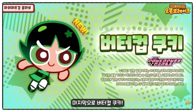 쿠키런 X 파워퍼프걸 콜라보 쿠키 등장💗 | 인스티즈