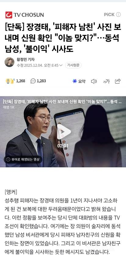 장경태, '피해자 남친' 사진 보내며 신원 확인 "이놈 맞지?"…동석 남성, '불이익' 시사도 | 인스티즈