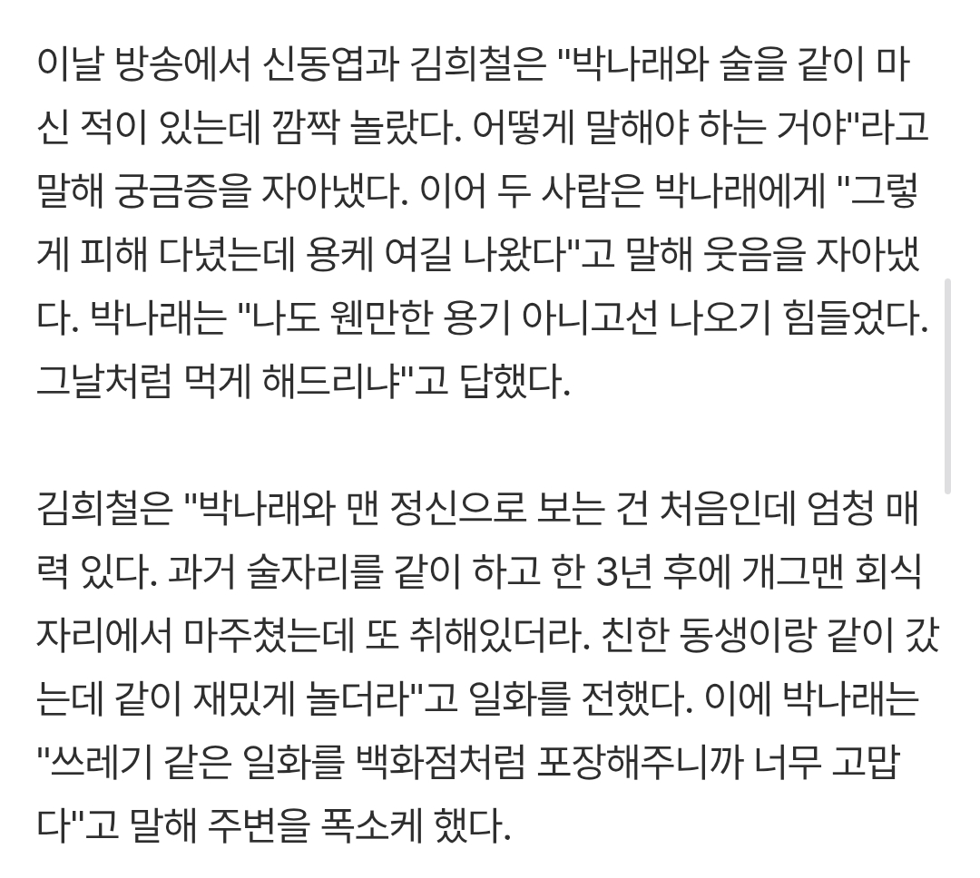 [잡담] 박나래는 술자리에서 신동엽김희철도 도망가게 함 | 인스티즈