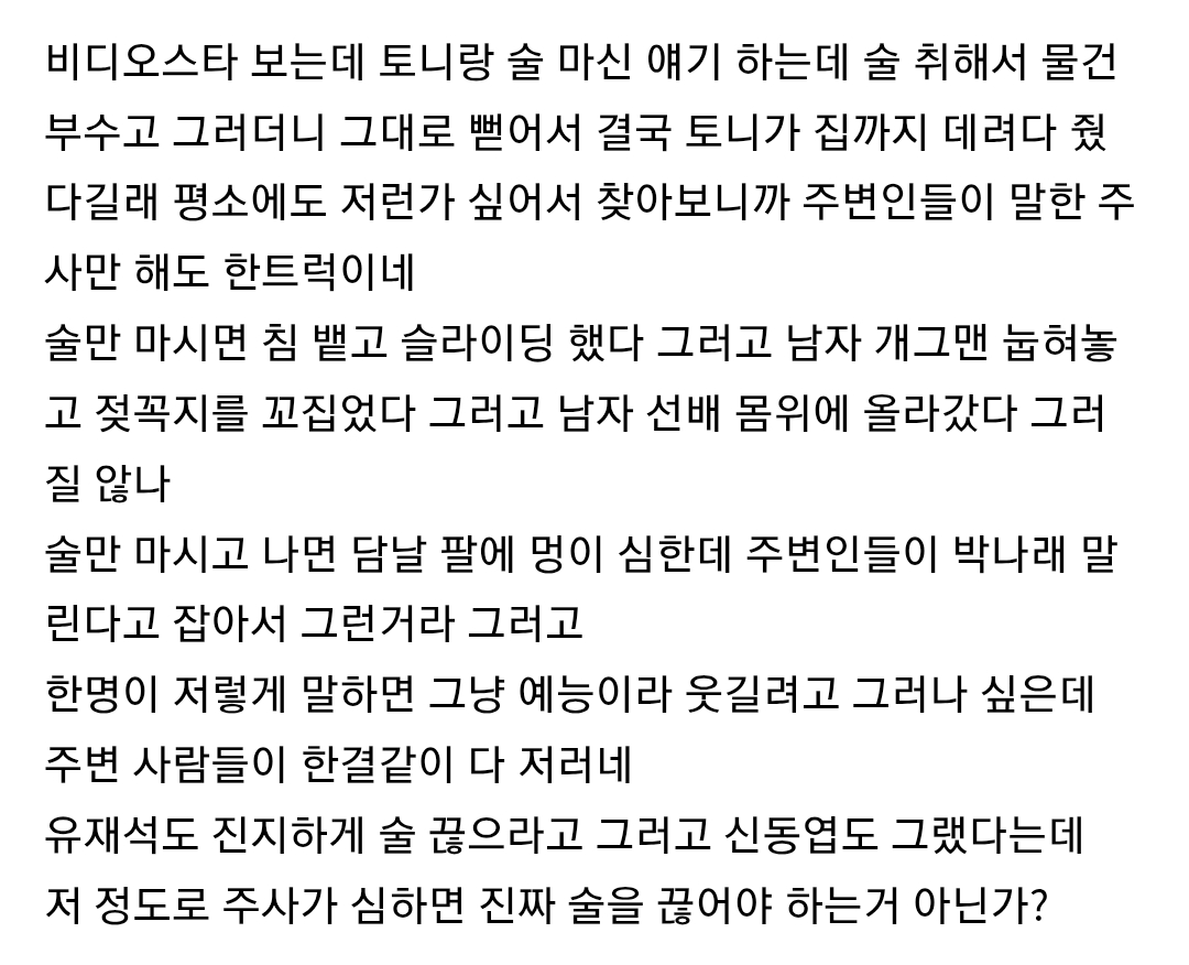 [잡담] 박나래 주사가 이정도임 | 인스티즈