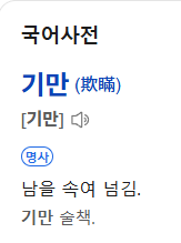 [잡담] '기만' 뜻 | 인스티즈