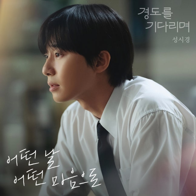 [정보/소식] 경도를기다리며) 성시경, 4일 '경도를 기다리며' OST '어떤 날 어떤 마음으로' 발매 | 인스티즈
