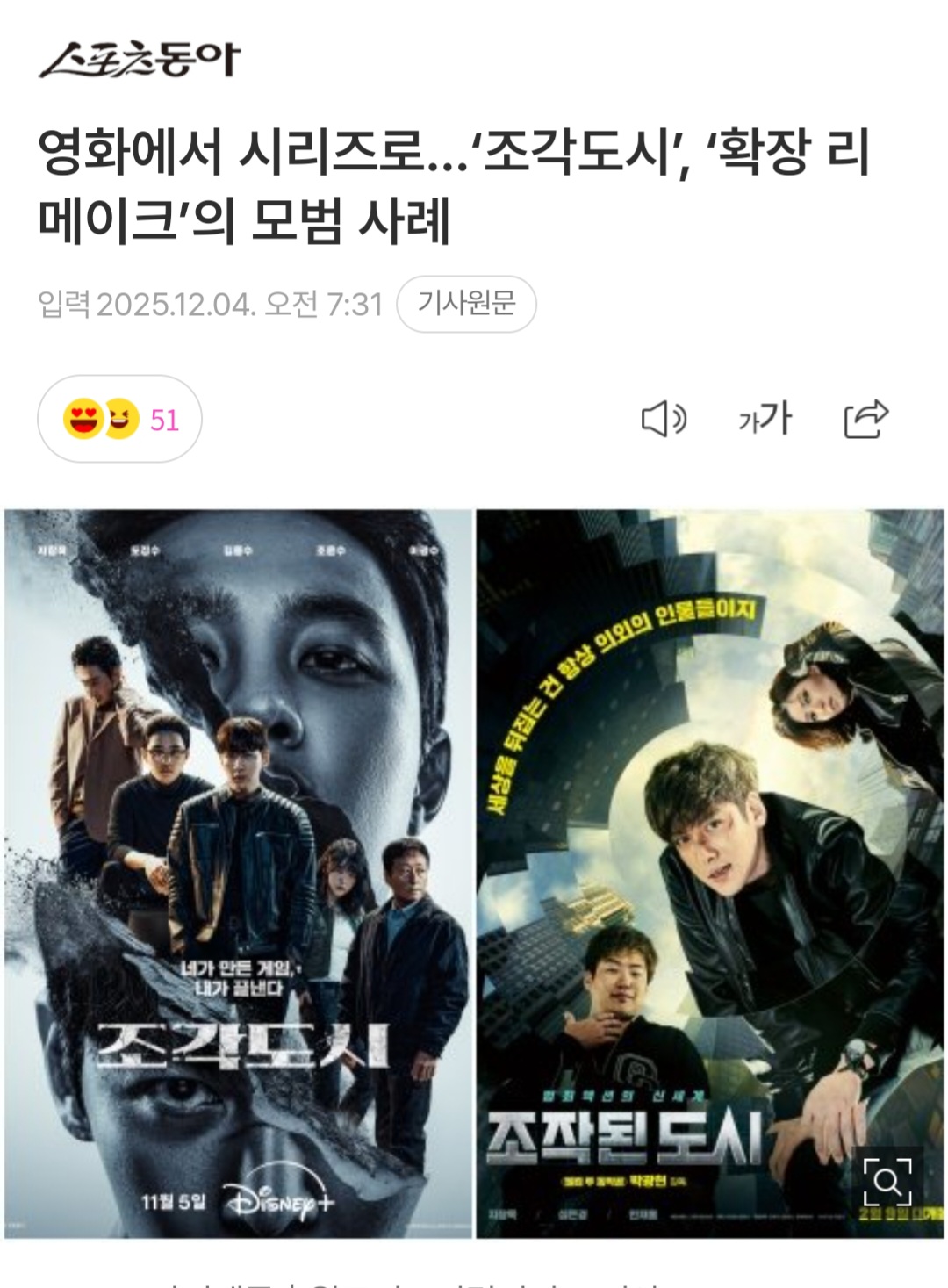 [정보/소식] 영화에서 시리즈로…'조각도시', '확장 리메이크'의 모범 사례 | 인스티즈