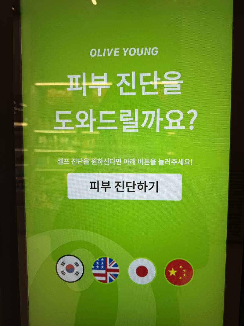 [잡담] 올영에서 피부진단 받음! | 인스티즈