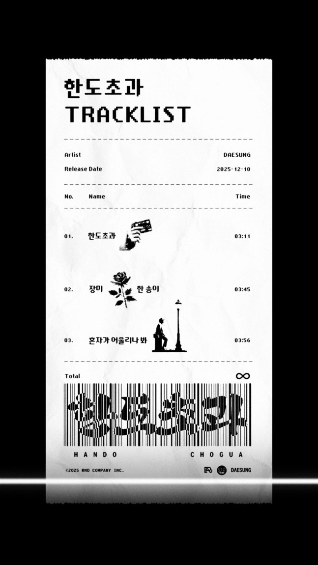 [정보/소식] 대성, 지드래곤 트로트 곡으로 컴백…'날봐 귀순' 이을 '한도초과' | 인스티즈