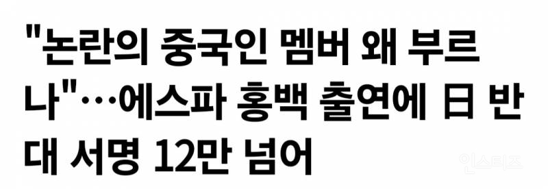 "논란의 중국인 멤버 왜 부르나"⋯에스파 홍백 출연에 日 반대 서명 12만 넘어 | 인스티즈