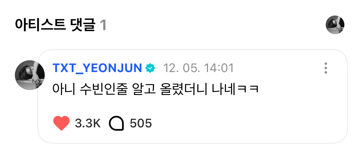 [잡담] 개웃기다 투바투 연준이 생일 축하 트윗에 수빈이인 줄 알고 본인 사진 올림ㅋㅋㅋㅋㅋㅋ | 인스티즈