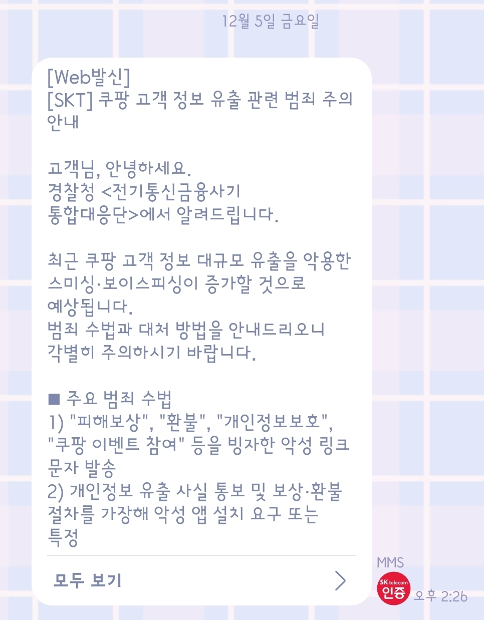 [잡담] 아씨 sk가 쿠팡 개인정보 털린 거 조심하라니까 더 빡치잖아 | 인스티즈